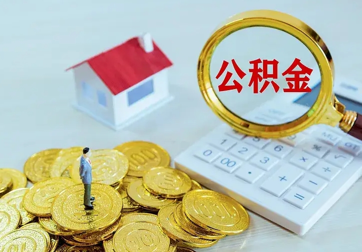 桂平二套房怎么取公积金里的钱（二套房取公积金的条件）